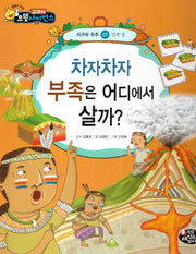 차자차자 부족은 어디에서 살까?(교과서 으뜸 사이언스 7)(양장본 HardCover)