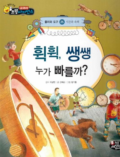 휙휙, 쌩 생 누가 빠를까?(교과서 으뜸 사이언스 25)(양장본 HardCover)