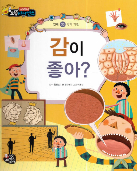 감이 좋아?(교과서 으뜸 사이언스 35)(양장본 HardCover)