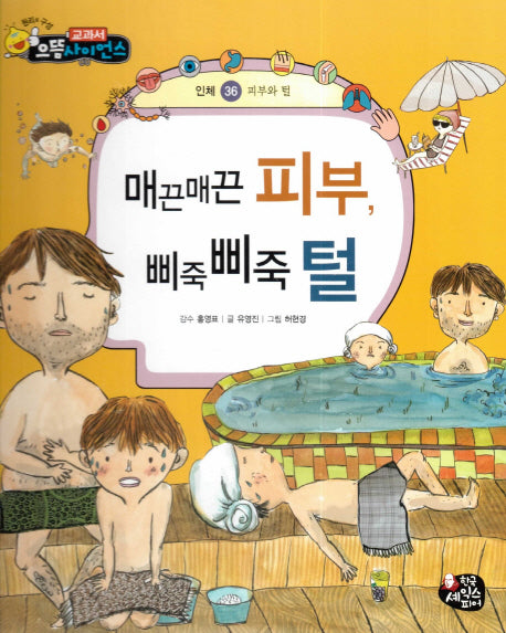 매끈매끈 피부, 삐죽삐죽 털(교과서 으뜸 사이언스 36)(양장본 HardCover)
