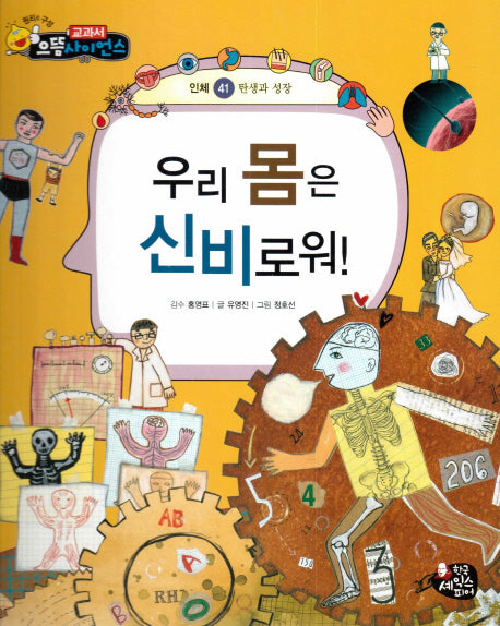 우리 몸은 신비로워(교과서 으뜸 사이언스 41)(양장본 HardCover)