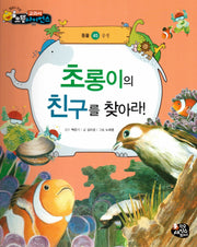 초롱이의 친구를 찾아라!(교과서 으뜸 사이언스 45)(양장본 HardCover)