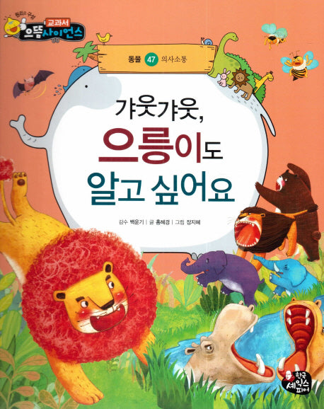 갸웃갸웃, 으릉이도 알고 싶어요(교과서 으뜸 사이언스 47)(양장본 HardCover)