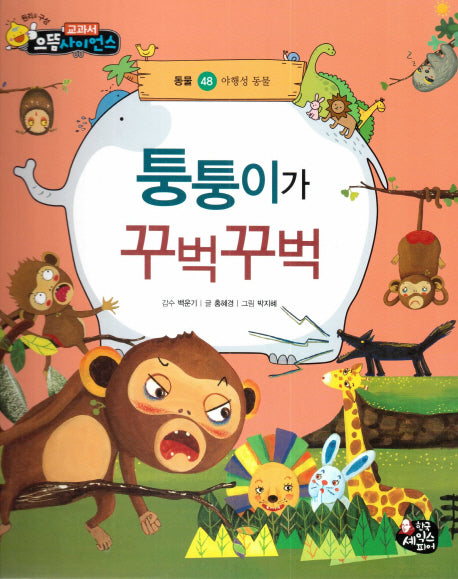 퉁퉁이가 꾸벅꾸벅(교과서 으뜸 사이언스 48)(양장본 HardCover)