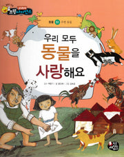우리 모두 동물을 사랑해요(교과서 으뜸 사이언스 51)(양장본 HardCover)