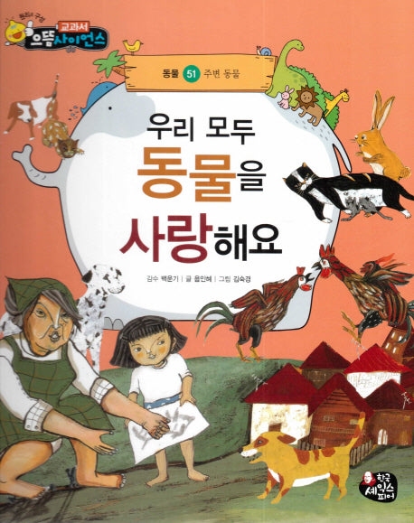 우리 모두 동물을 사랑해요(교과서 으뜸 사이언스 51)(양장본 HardCover)