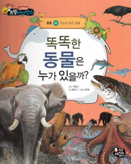 똑똑한 동물은 누가 있을까?(교과서 으뜸 사이언스 52)(양장본 HardCover)
