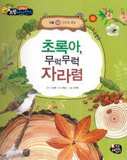 초록아, 무럭무럭 자라렴(교과서 으뜸 사이언스 53)(양장본 HardCover)