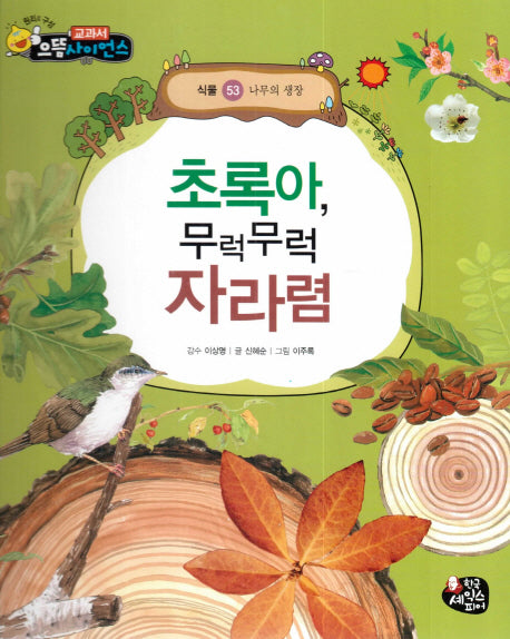 초록아, 무럭무럭 자라렴(교과서 으뜸 사이언스 53)(양장본 HardCover)