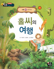 홀씨의 여행(교과서 으뜸사이언스 57)(양장본 HardCover)