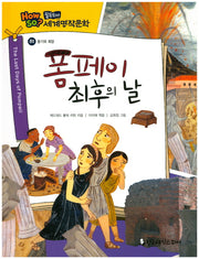 폼페이 최후의 날(필독도서 세계명작문학 82)(양장본 Hardcover)