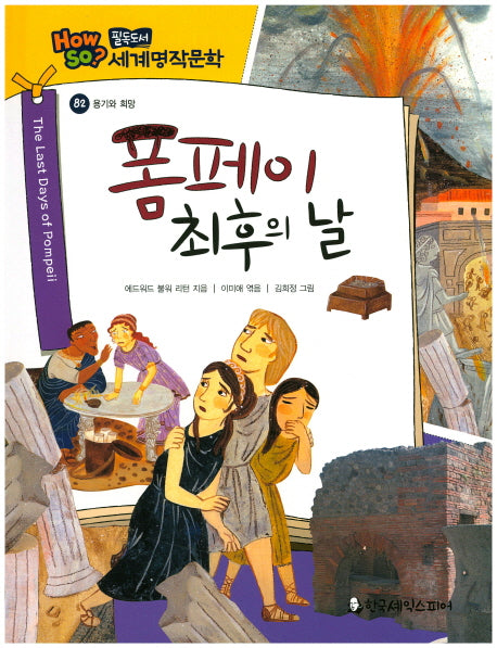 폼페이 최후의 날(필독도서 세계명작문학 82)(양장본 Hardcover)