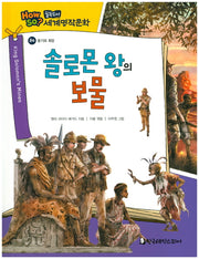 솔로몬 왕의 보물(필독도서 세계명작문학 84)(양장본 Hardcover)