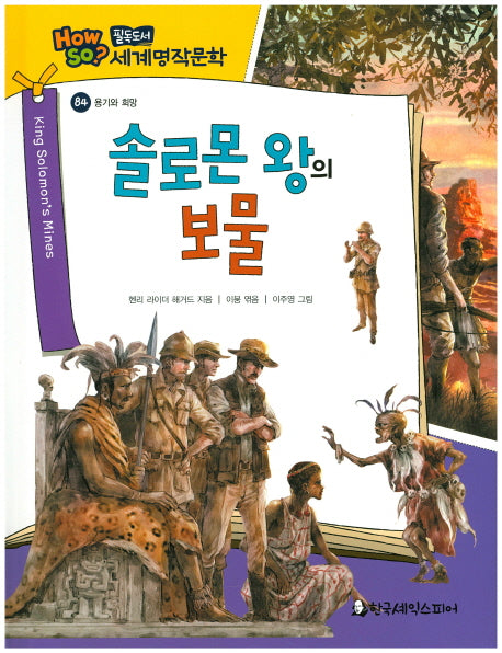 솔로몬 왕의 보물(필독도서 세계명작문학 84)(양장본 Hardcover)