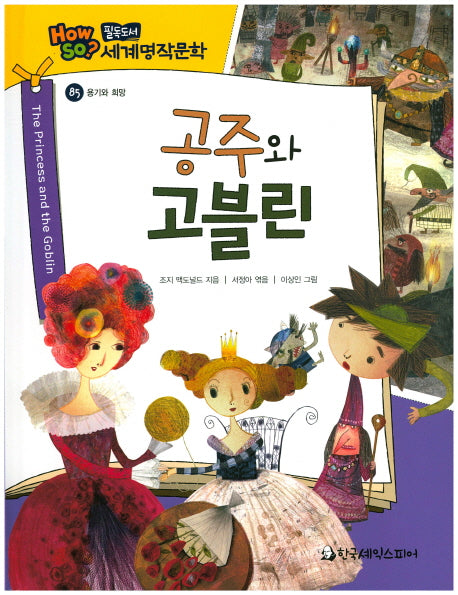공주와 고블린(필독도서 세계명작문학 85)(양장본 HardCover)