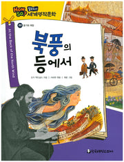 북풍의 등에서(필독도서 세계명작문학 88)(양장본 HardCover)