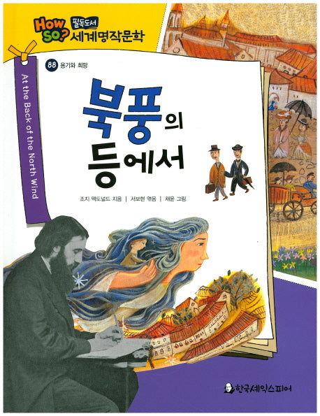 북풍의 등에서(필독도서 세계명작문학 88)(양장본 HardCover)