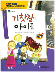 기찻길의 아이들(필독도서 세계명작문학 89)(양장본 HardCover)