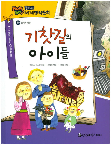 기찻길의 아이들(필독도서 세계명작문학 89)(양장본 HardCover)