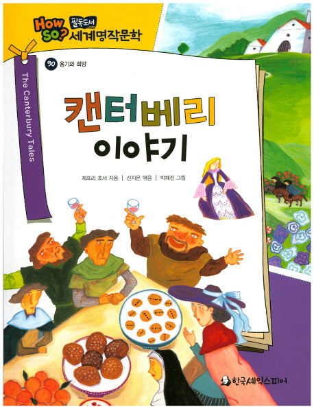 캔터베리 이야기(필독도서 세계명작문학 90)(양장본 HardCover)