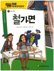 철가면(필독도서 세계명작문학 91)(양장본 HardCover)