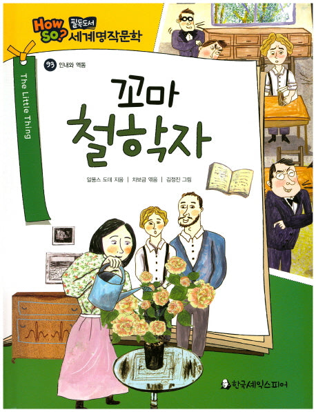 꼬마 철학자(필독도서 세계명작문학 93)(양장본 HardCover)