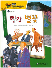 빨간 별꽃(필독도서 세계명작문학 95)(양장본 HardCover)