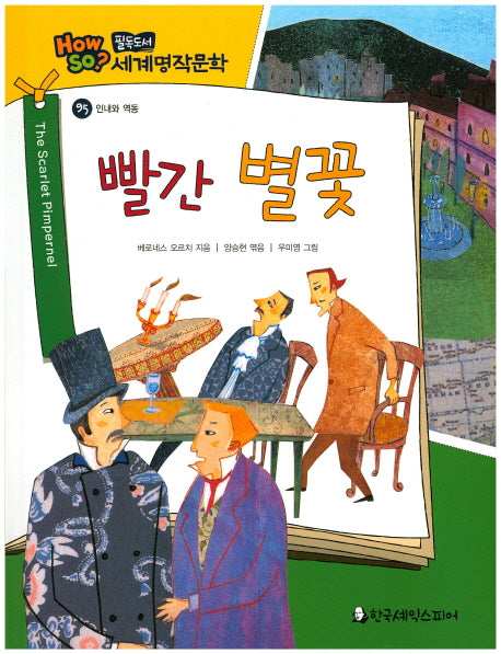 빨간 별꽃(필독도서 세계명작문학 95)(양장본 HardCover)