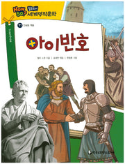 아이반호(필독도서 세계명작문학 97)(양장본 HardCover)