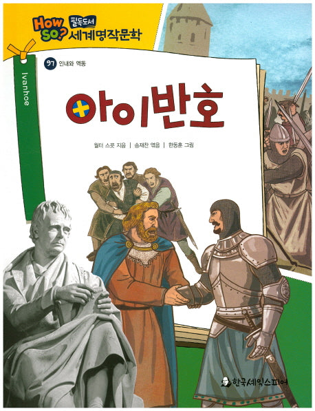 아이반호(필독도서 세계명작문학 97)(양장본 HardCover)