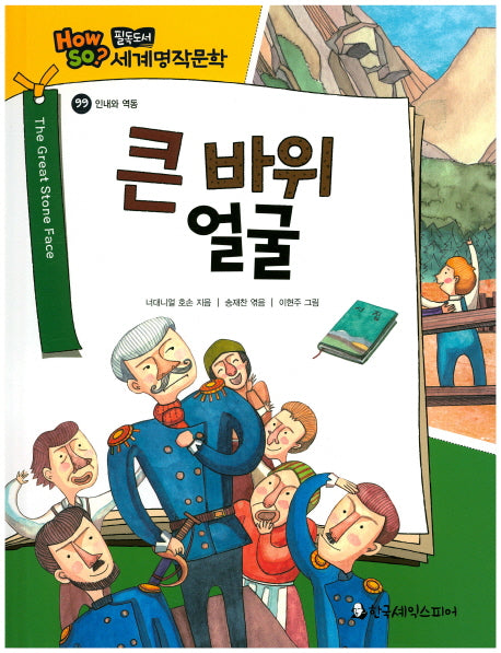큰 바위 얼굴(필독도서 세계명작문학 99)(양장본 HardCover)
