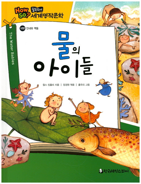 물의 아이들(필독도서 세계명작문학 100)(양장본 HardCover)