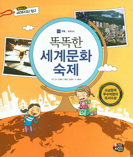 똑똑한 세계문화 숙제(통합교과 세계지리 탐구 50)