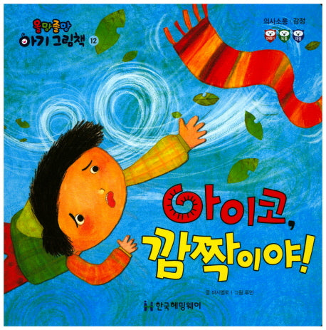 아이코, 깜짝이야!(올망졸망 아기 그림책 12)(보드북)