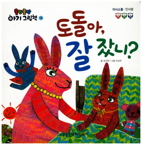 토톨아, 잘 잤니?(올망졸망 아기 그림책 13)(보드북)