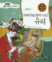 아버지를 찾아 나선 유리(교과융합 삼국유사 삼국사기 6)(양장본 HardCover)