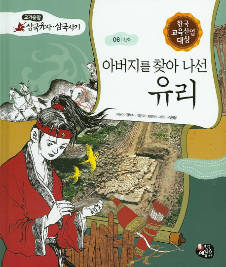 아버지를 찾아 나선 유리(교과융합 삼국유사 삼국사기 6)(양장본 HardCover)