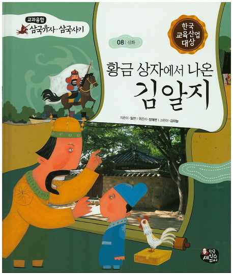 황금 상자에서 나온 김알지(교과융합 삼국유사 삼국사기 8)(양장본 HardCover)