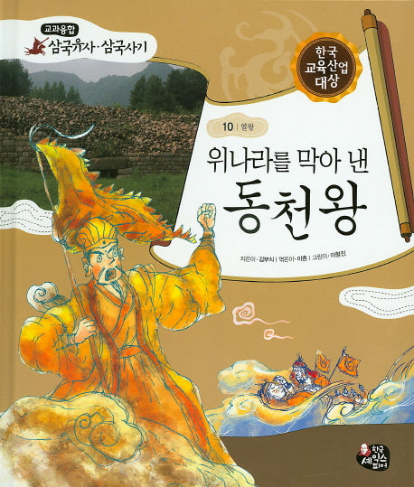 위나라를 막아 낸 동천왕(교과융합 삼국유사 삼국사기 10)(양장본 HardCover)