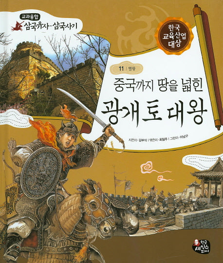 중국까지 땅을 넓힌 광개토대왕(교과융합 삼국유사 삼국사기 11)(양장본 HardCover)