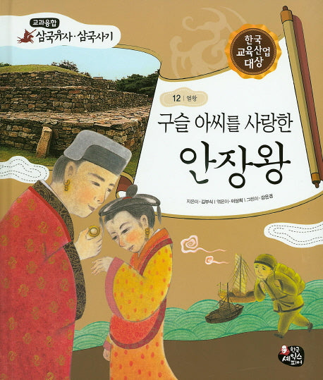 구슬 아씨를 사랑한 안장왕(교과융합 삼국유사 삼국사기 12)(양장본 Hardcover)