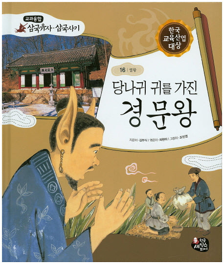 당나귀 귀를 가진 경문왕(교과융합 삼국유사 삼국사기 16)(양장본 HardCover)