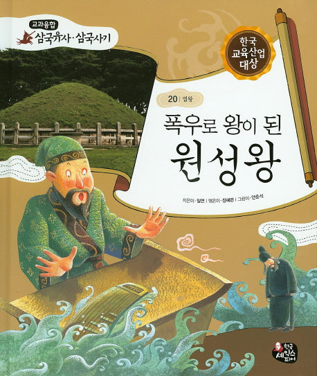 폭우로 왕이 된 원성왕(삼국유사 삼국사기 20)(양장본 HardCover)