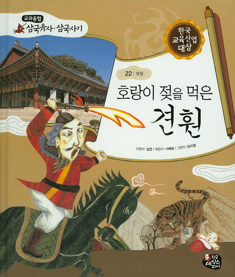 호랑이 젖을 먹은 견훤(교과융합 삼국유사 삼국사기 22)(양장본 HardCover)