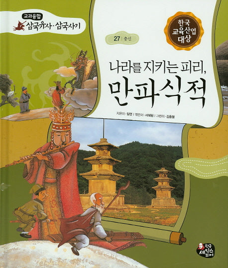 나라를 지키는 피리, 만파식적(교과융합 삼국유사 삼국사기 27)(양장본 HardCover)