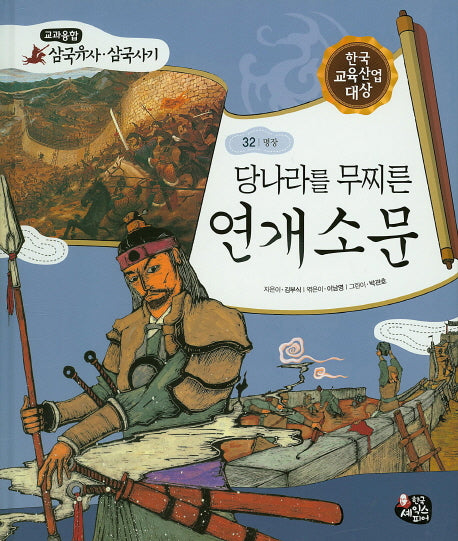 당나라를 무찌른 연개소문(교과융합 삼국유사 삼국사기 32)(양장본 Hardcover)