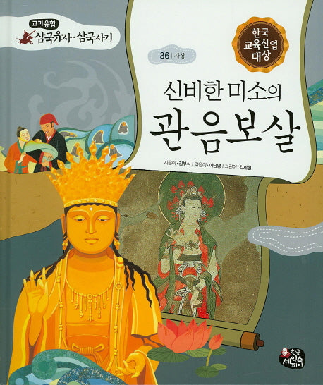 신비한 미소의 관음보살(교과융합 삼국유사 삼국사기 36)(양장본 HardCover)