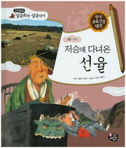 저승에 다녀온 선율(교과융합 삼국유사 삼국사기 42)(양장본 HardCover)