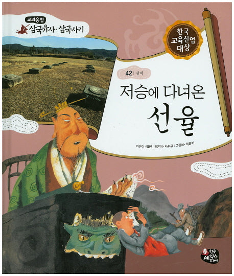 저승에 다녀온 선율(교과융합 삼국유사 삼국사기 42)(양장본 HardCover)