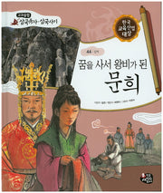 꿈을 사서 왕비가 된 문희(교과융합 삼국유사 삼국사기 44)(양장본 HardCover)